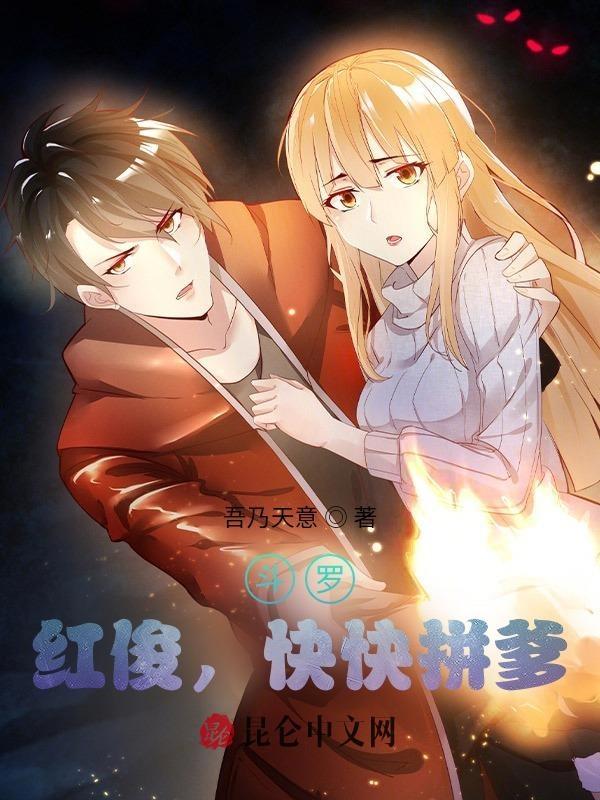 穿越斗罗马红俊