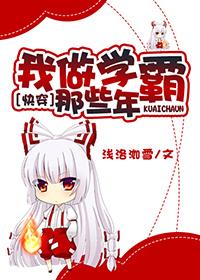 我做学霸的那些