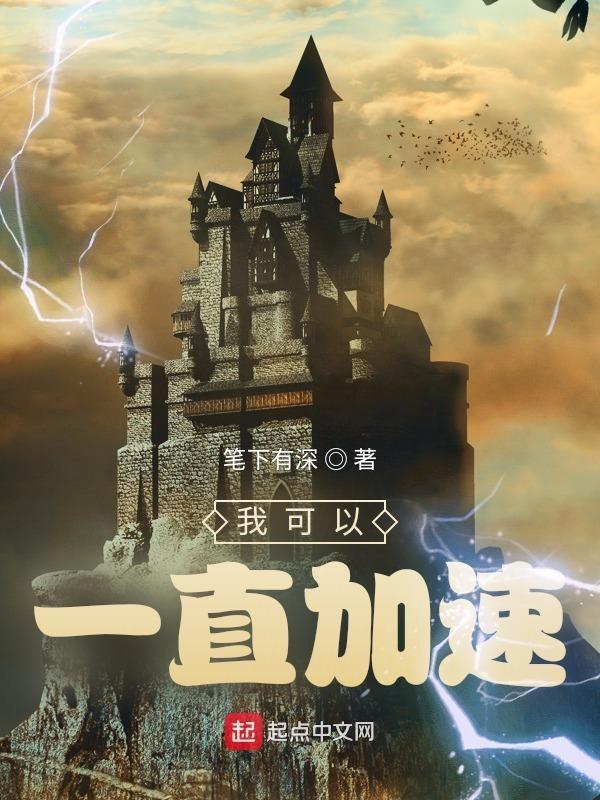 我能加速修炼