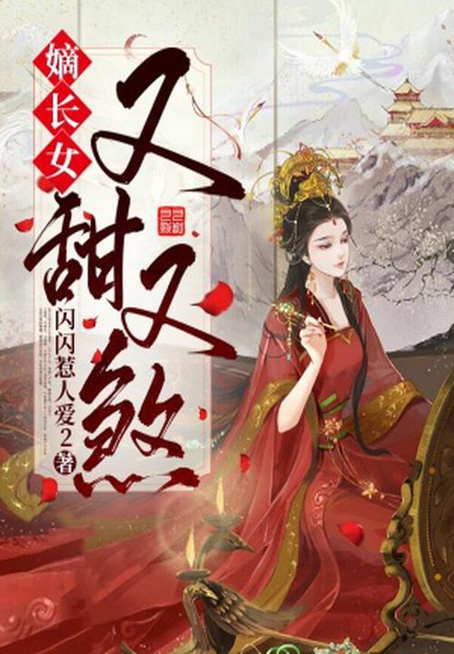 嫡长女又美
