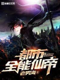 都市全能仙帝爱豆看书