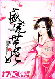 盛宠世子妃的番外篇