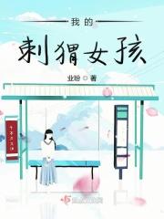 我的刺猬女孩第二季演员表