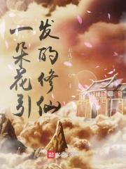 一朵鲜花治愈