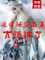 这安澜实在是太张狂了免费阅读