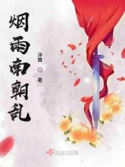 烟雨江南的下一句
