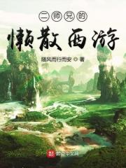 二师兄的懒散西游记