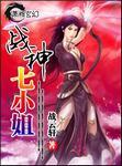 战神七小姐女主