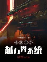 最强穿越万界系统飞卢
