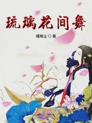 琉璃舞蹈教程