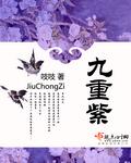 九重紫窦明结局