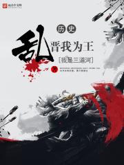 乱晋我为王txt八零