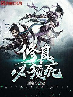 修真必须死百度百科