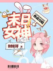 末日女神养成攻略简介