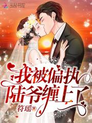 我被偏执作者宠成软妹子
