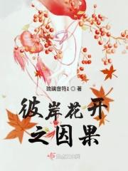 彼岸花彼岸花开开彼岸全诗