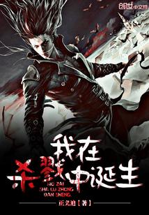 我在杀戮中诞生笔趣阁