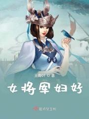 女将军娶媳妇