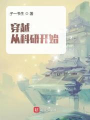 女主穿越回去搞科研