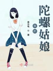 陀螺女孩演员表
