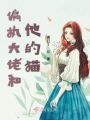 偏执大佬他暗恋我无弹窗
