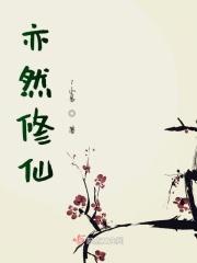 亦修仙阅读