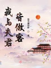 我与夫君生毛球