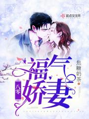 八零福妻美又娇免费阅读