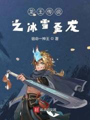 龙王传说之冰雪圣龙免费观看