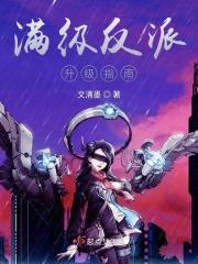 穿越成满级反派