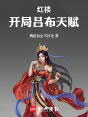 红楼开局吕布天赋全文免费阅读软件