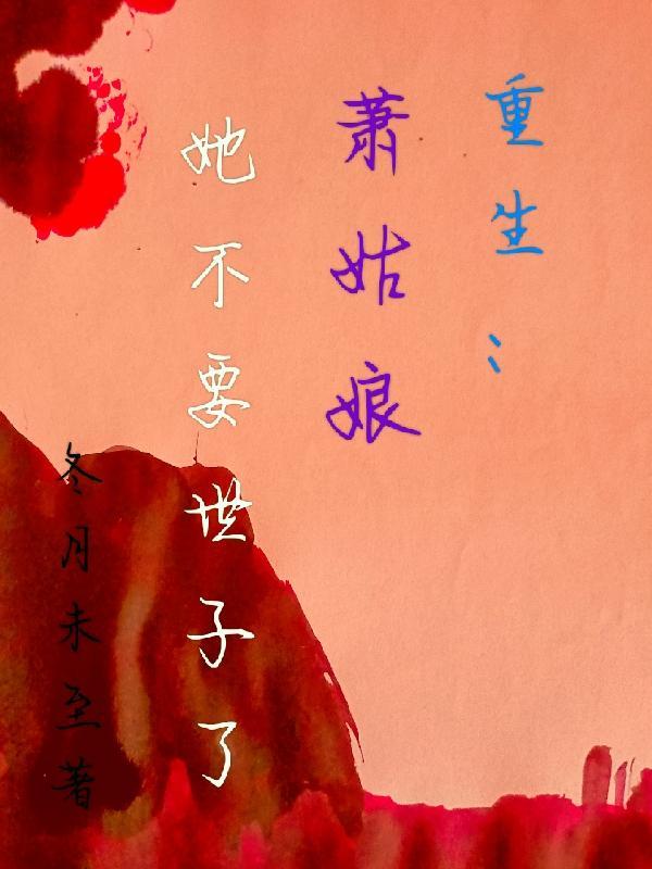 快穿之宿主她飘了